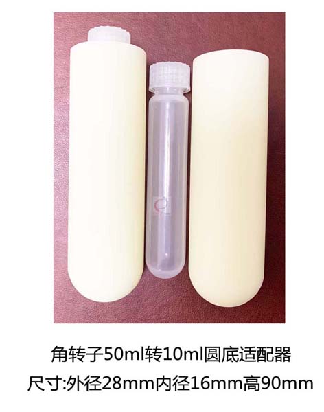 角轉(zhuǎn)子50ml轉(zhuǎn)10ml圓底適配器